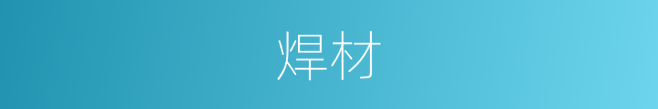 焊材的同义词