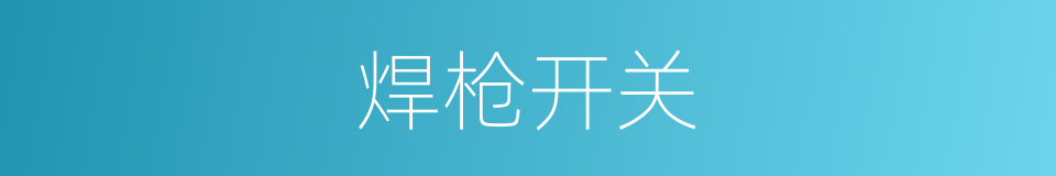 焊枪开关的同义词