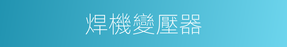 焊機變壓器的同義詞
