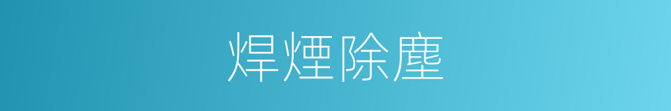 焊煙除塵的同義詞