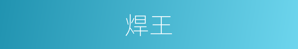 焊王的同义词