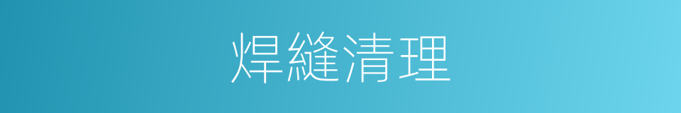 焊縫清理的同義詞