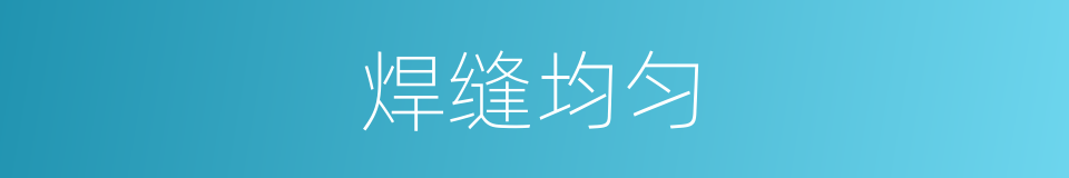 焊缝均匀的同义词