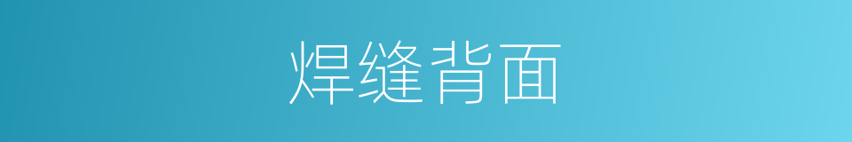 焊缝背面的同义词