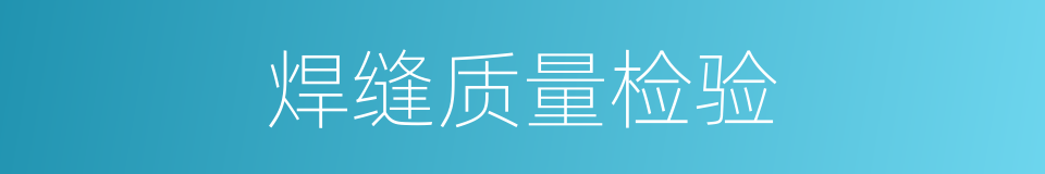 焊缝质量检验的同义词
