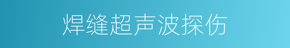 焊缝超声波探伤的同义词