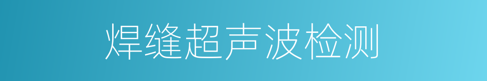 焊缝超声波检测的同义词