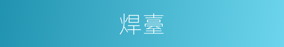 焊臺的同义词