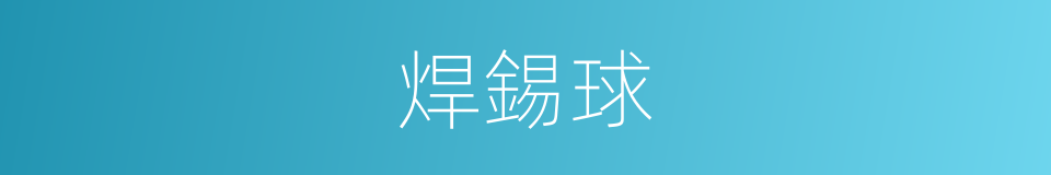 焊錫球的同義詞