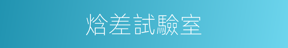 焓差試驗室的同義詞