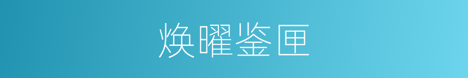 焕曜鉴匣的同义词