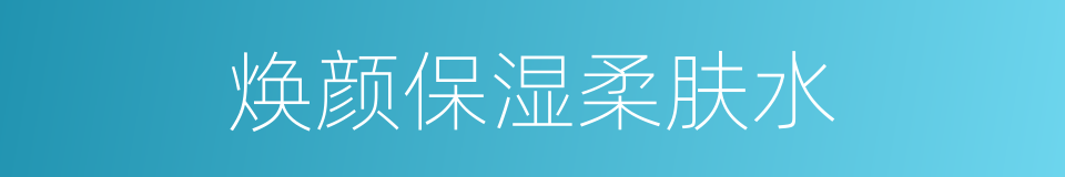 焕颜保湿柔肤水的同义词