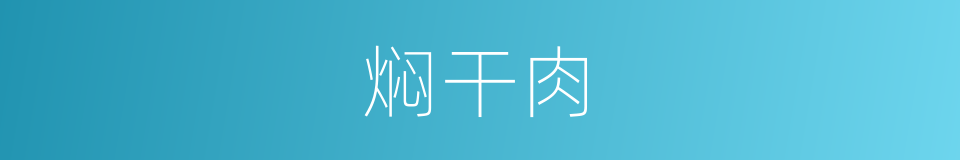 焖干肉的同义词