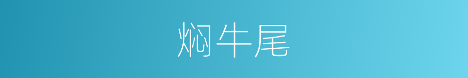 焖牛尾的同义词