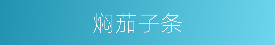 焖茄子条的同义词