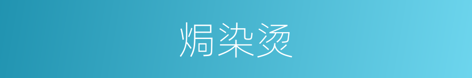 焗染烫的同义词