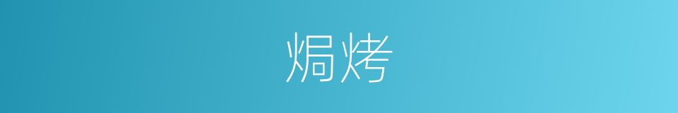 焗烤的同义词