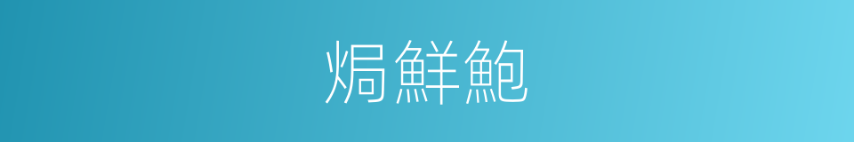 焗鮮鮑的同義詞