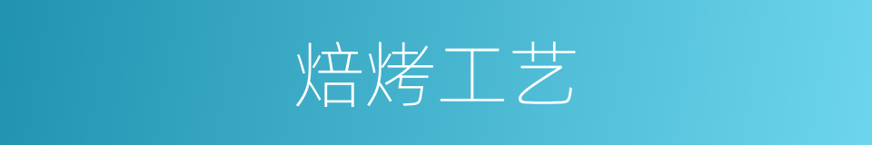 焙烤工艺的同义词