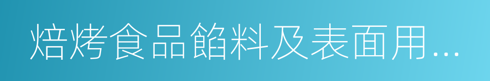 焙烤食品餡料及表面用掛漿的同義詞