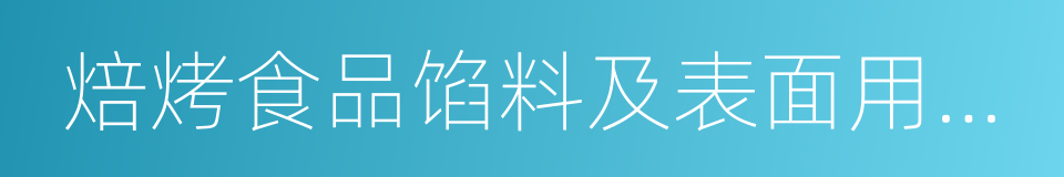 焙烤食品馅料及表面用挂浆的同义词