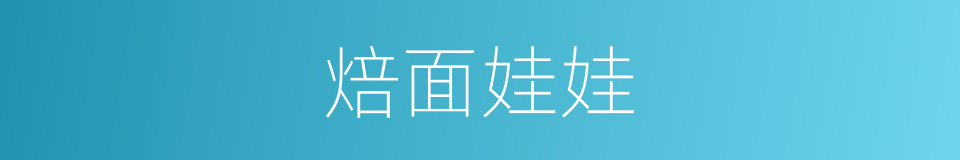 焙面娃娃的同义词