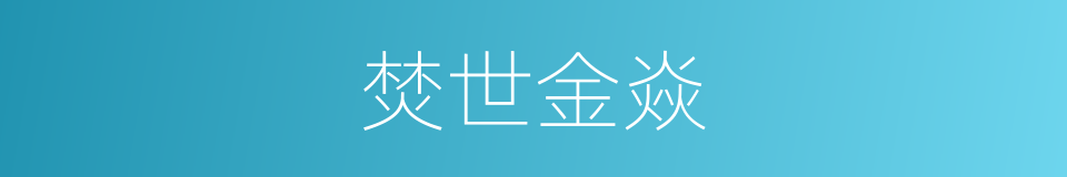 焚世金焱的同义词