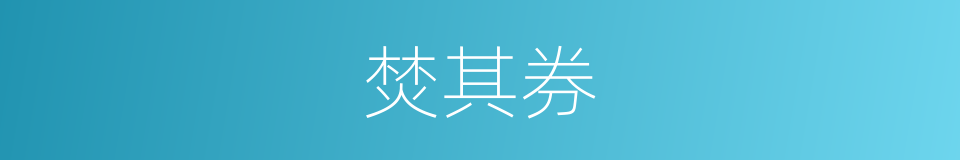 焚其券的同义词