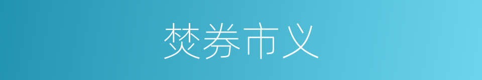 焚券市义的意思