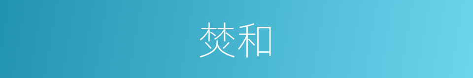 焚和的意思