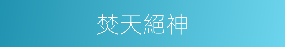 焚天絕神的同義詞