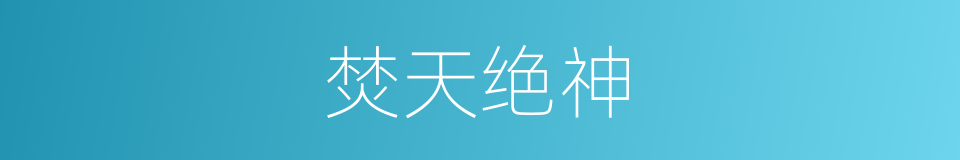 焚天绝神的同义词