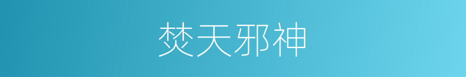 焚天邪神的同义词