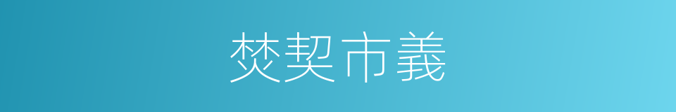 焚契市義的意思