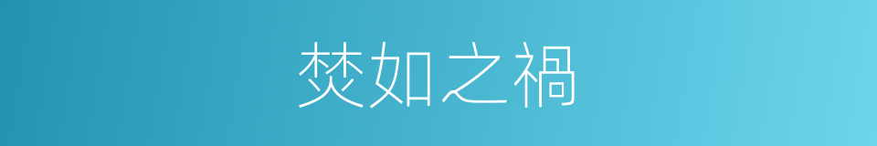 焚如之禍的意思