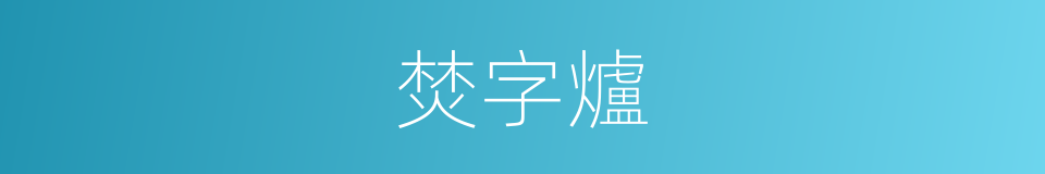 焚字爐的同義詞