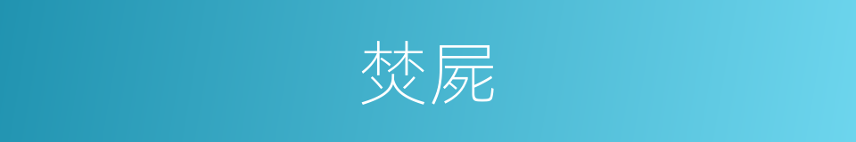 焚屍的意思