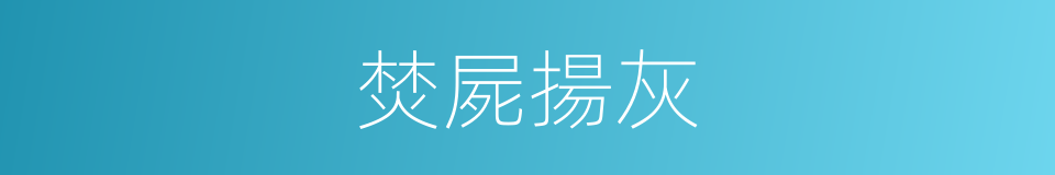 焚屍揚灰的意思