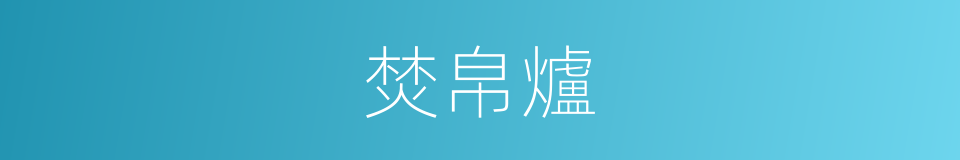 焚帛爐的同義詞