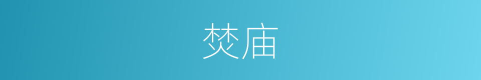 焚庙的同义词