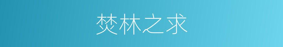 焚林之求的同义词