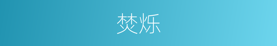 焚烁的意思