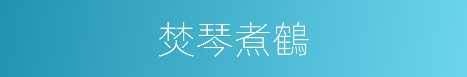 焚琴煮鶴的意思