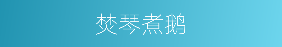 焚琴煮鹅的意思