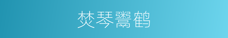 焚琴鬻鹤的意思