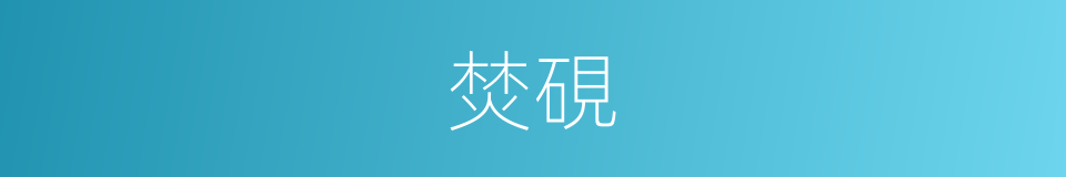 焚硯的意思
