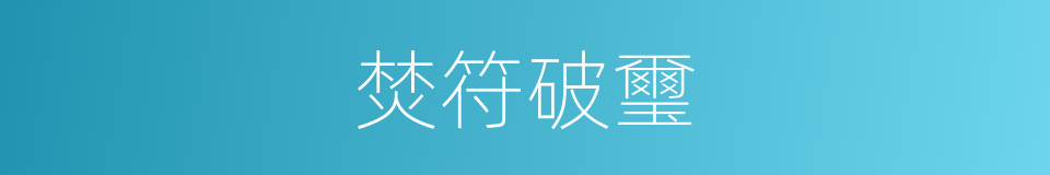 焚符破璽的意思