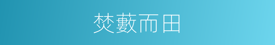 焚藪而田的意思