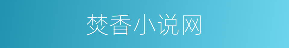 焚香小说网的同义词