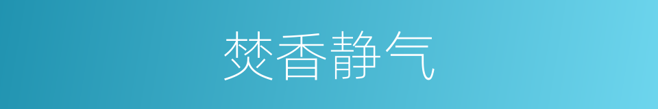 焚香静气的同义词